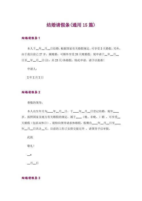 结婚请假条(通用15篇)