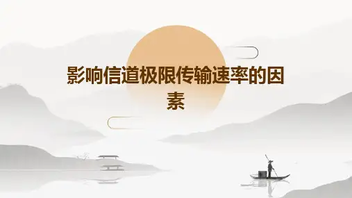 影响信道极限传输速率的因素