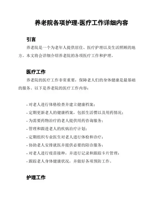 养老院各项护理-医疗工作详细内容