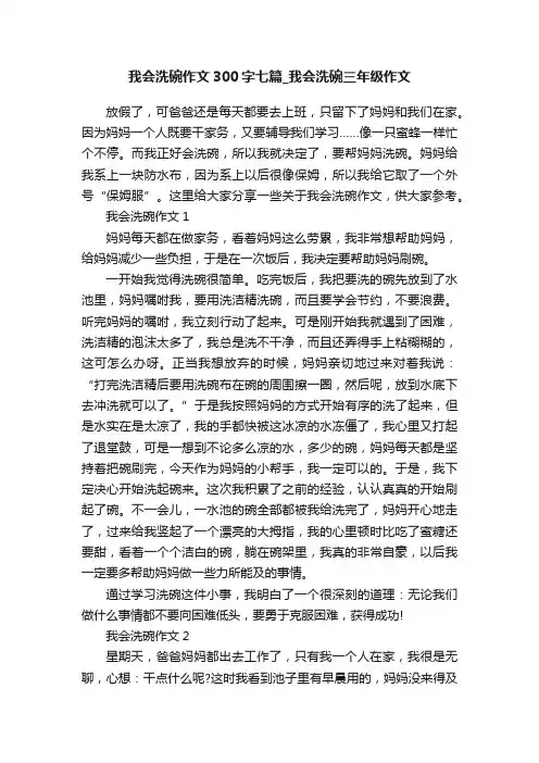 我会洗碗作文300字七篇_我会洗碗三年级作文