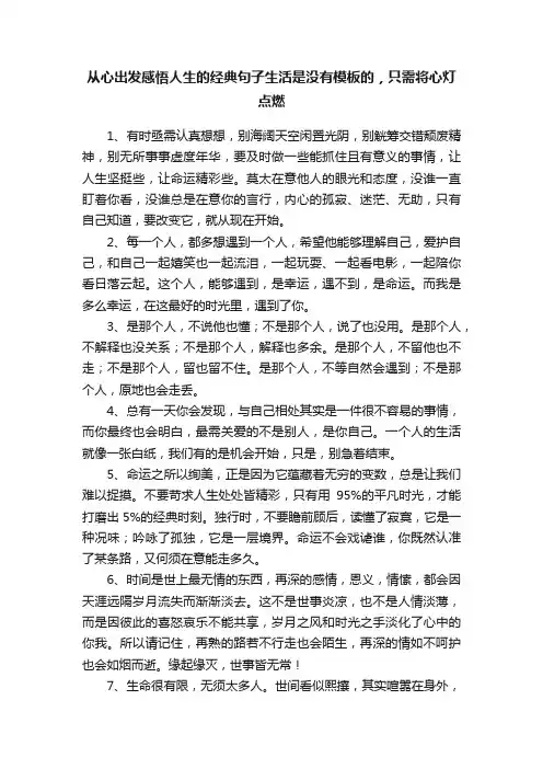 从心出发感悟人生的经典句子生活是没有模板的，只需将心灯点燃