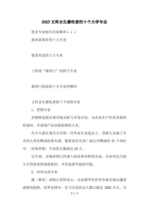 2023文科女生最吃香的十个大学专业