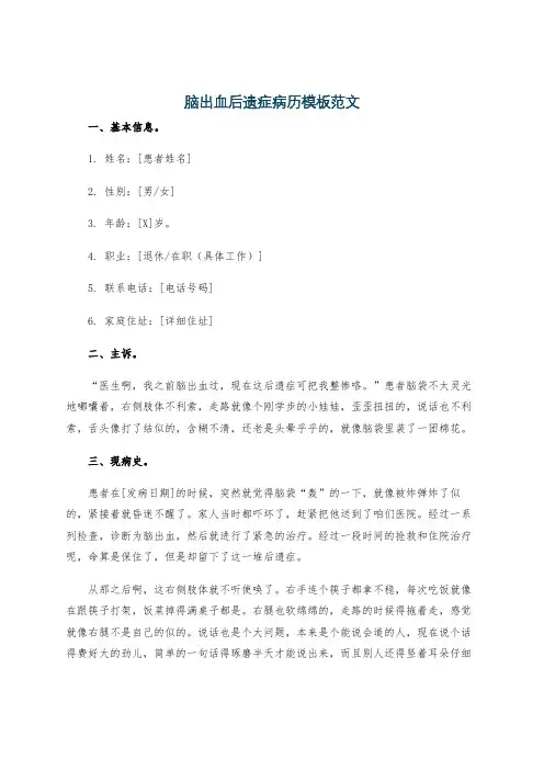 脑出血后遗症病历模板范文