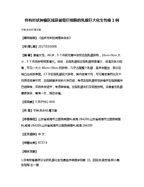 伴有叶状肿瘤区域及破骨巨细胞的乳腺巨大化生性癌1例