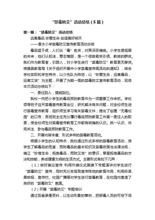 “禁毒防艾”活动总结（5篇）