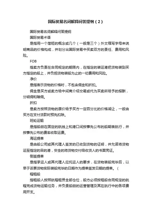 国际贸易名词解释问答提纲（2）