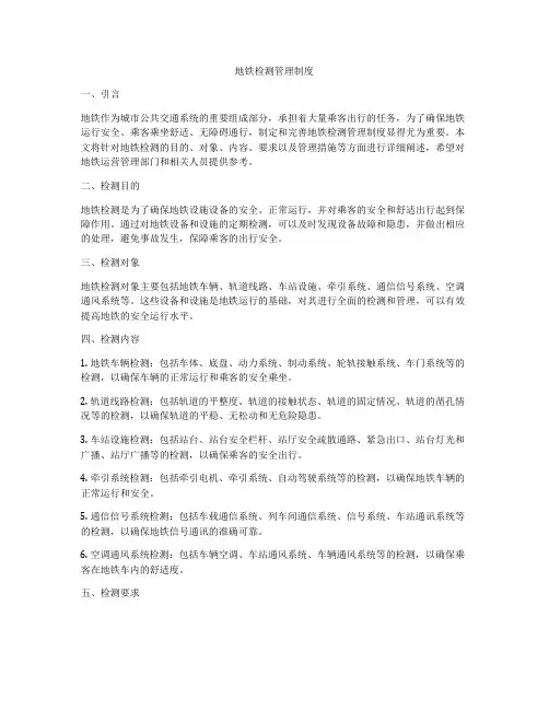 地铁检测管理制度