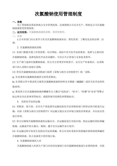 次氯酸钠使用管理制度