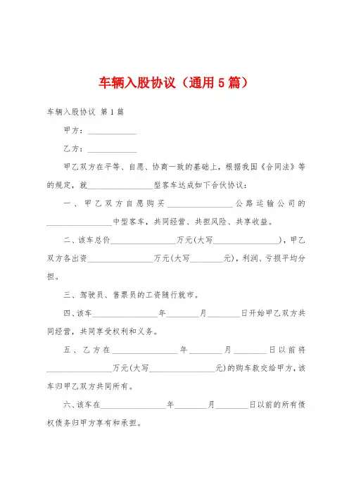 车辆入股协议(通用5篇)