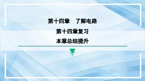 第十四章 了解电路课件沪科版九年级物理全一册