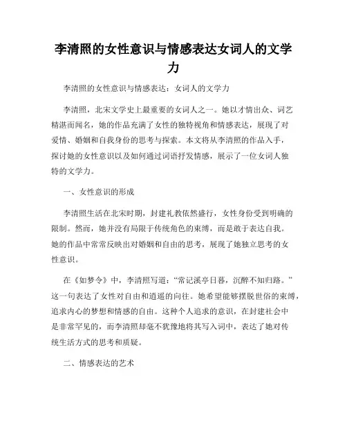 李清照的女性意识与情感表达女词人的文学力