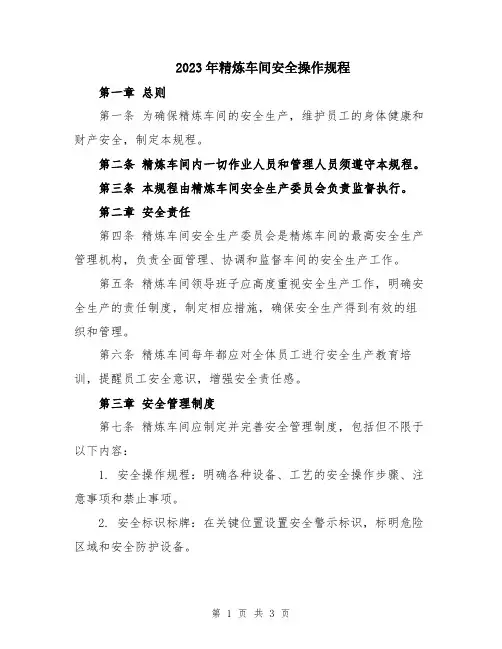 2023年精炼车间安全操作规程