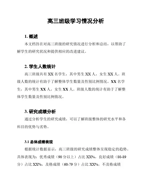 高三班级学习情况分析