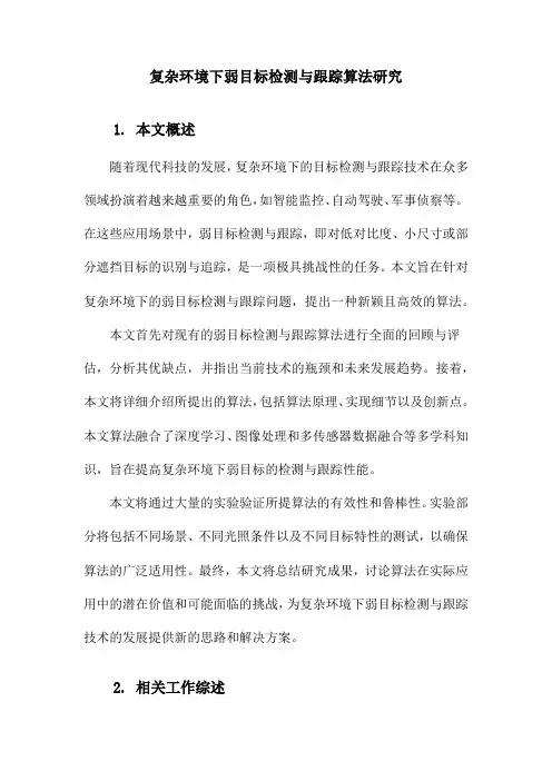 复杂环境下弱目标检测与跟踪算法研究