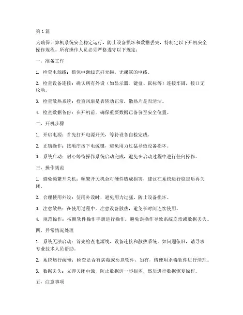 开机的安全操作规程(3篇)