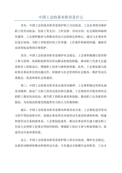 中国工会的基本职责是什么