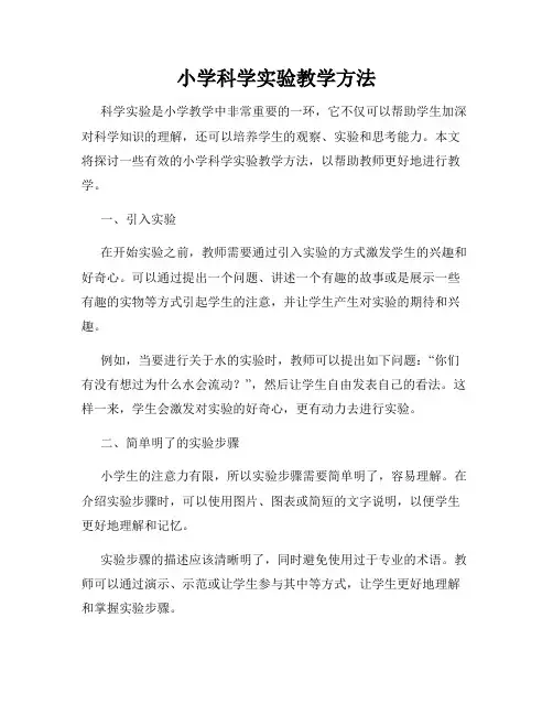 小学科学实验教学方法