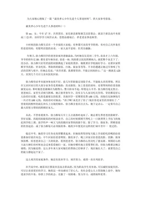 最美孝心少年先进个人事迹材料【精选】