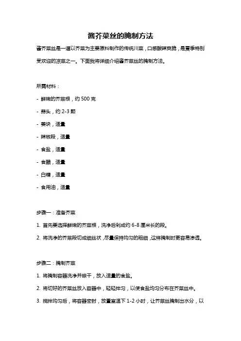 酱芥菜丝的腌制方法
