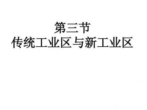 传统工业区和新兴工业区