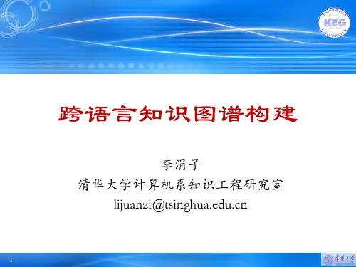 李涓子(清华大学) 跨语言知识图谱构建