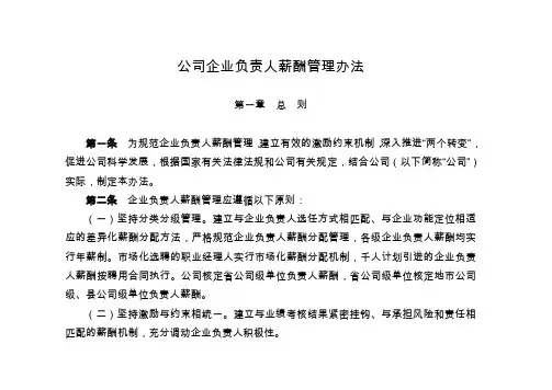 企业公司企业负责人薪酬管理办法