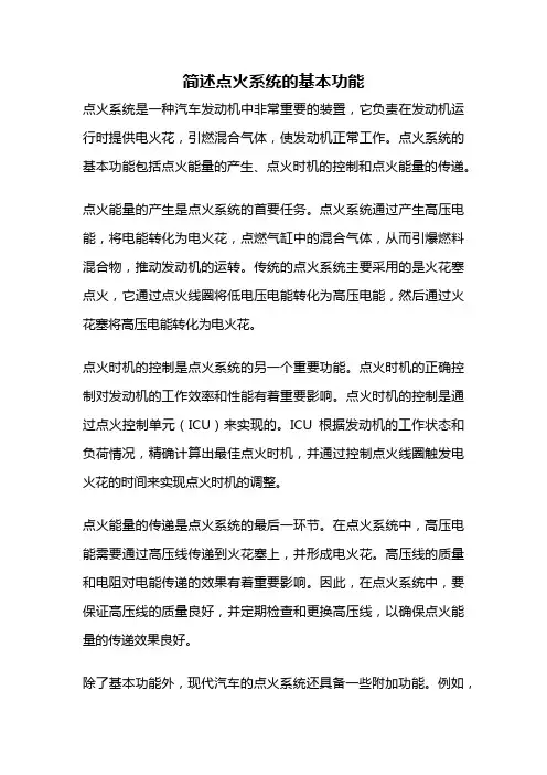 简述点火系统的基本功能