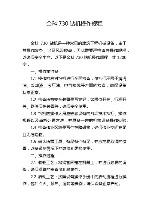 金科730钻机操作规程