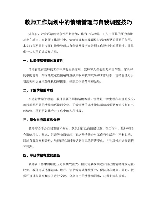 教师工作规划中的情绪管理与自我调整技巧