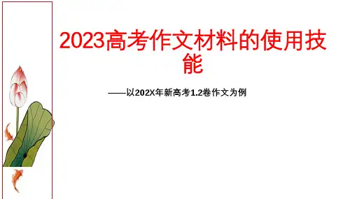 高考写作指导：作文材料的使用技巧课件