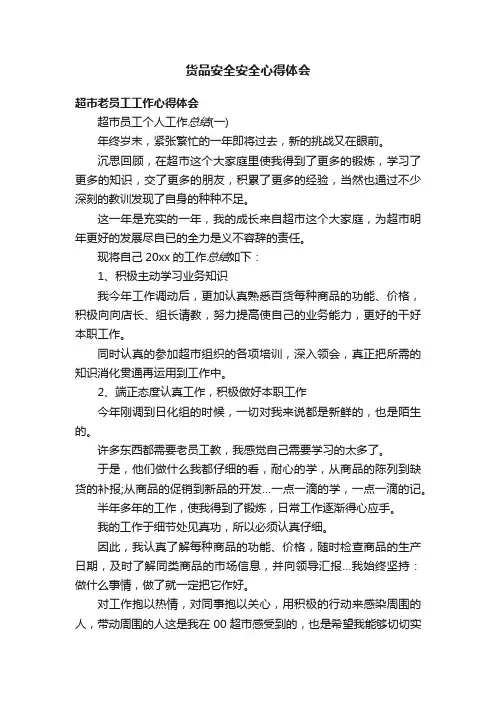 货品安全安全心得体会