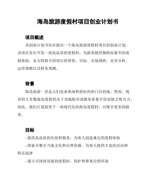 海岛旅游度假村项目创业计划书