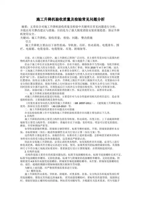 施工升降机验收质量及检验常见问题分析