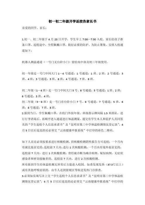 初一初二年级开学返校告家长书