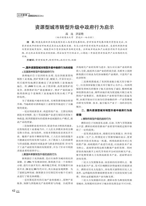 资源型城市转型升级中政府行为启示