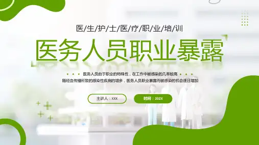 医务人员职业暴露