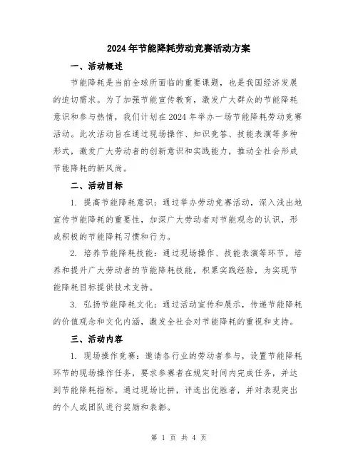 2024年节能降耗劳动竞赛活动方案