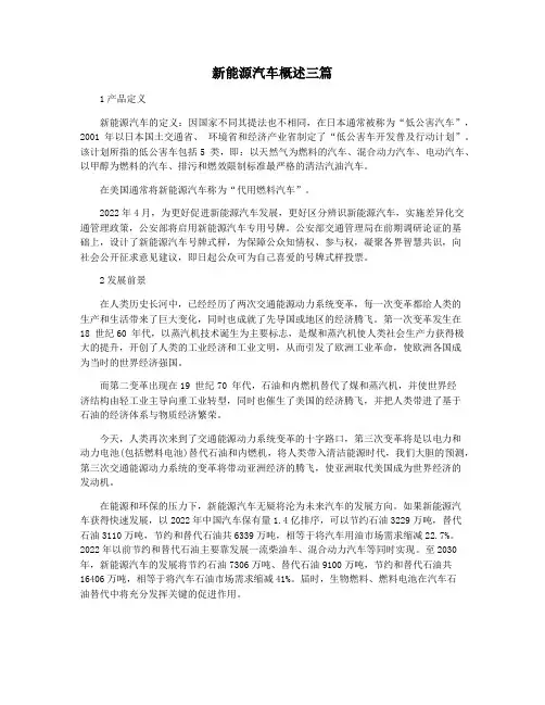 新能源汽车概述三篇