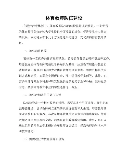 体育教师队伍建设