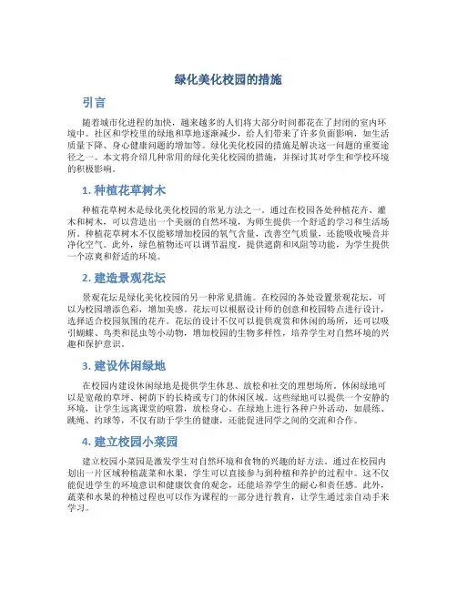 绿化美化校园的措施