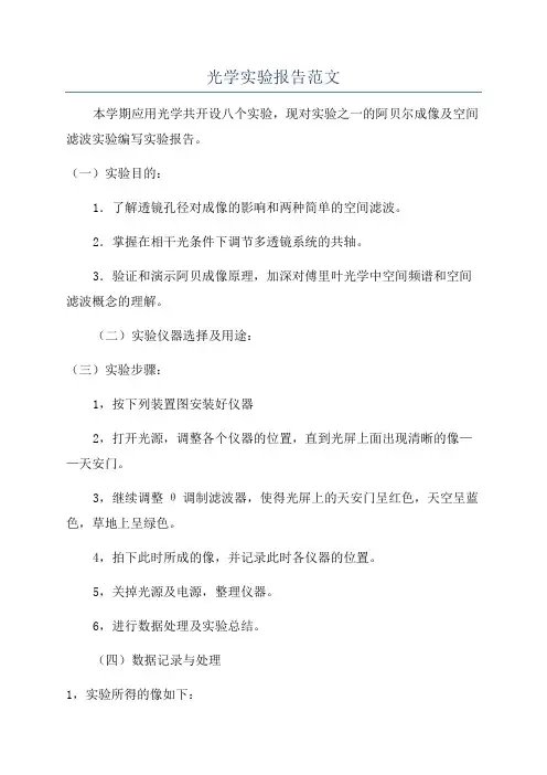 光学实验报告范文