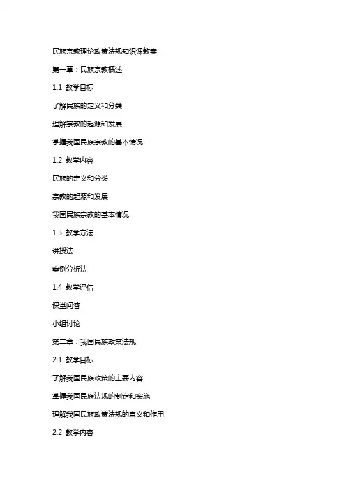 民族宗教理论政策法规知识课教案