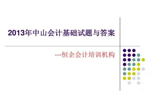 2013年中山会计基础试题与答案
