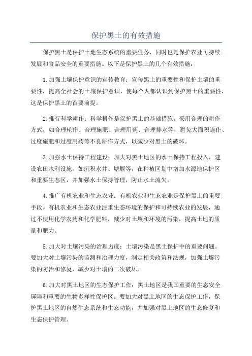 保护黑土的有效措施