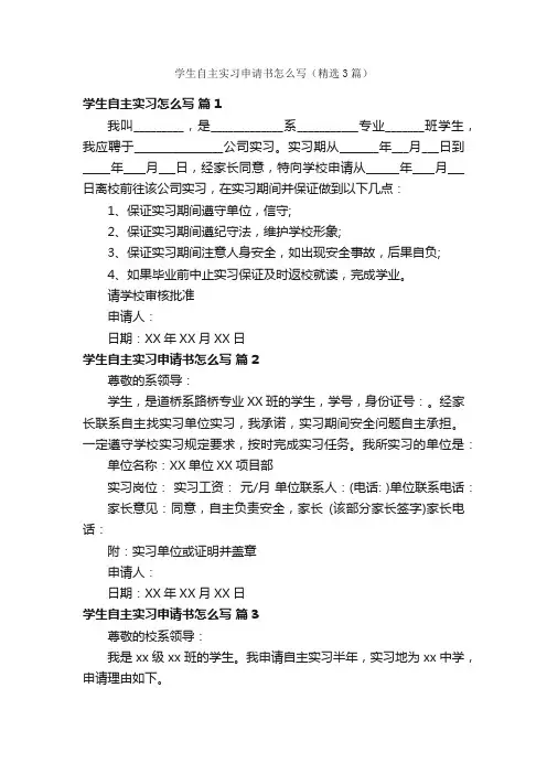 学生自主实习申请书怎么写（精选3篇）