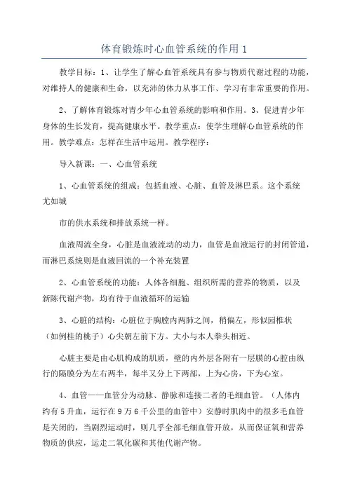 体育锻炼时心血管系统的作用1