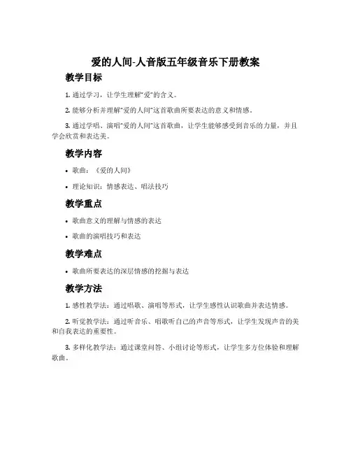 爱的人间-人音版五年级音乐下册教案