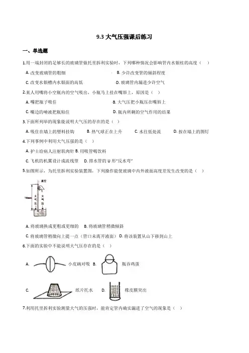 初中物理人教版八年级下册第九章压强-9.3大气压强课后练习(word版 带答案)
