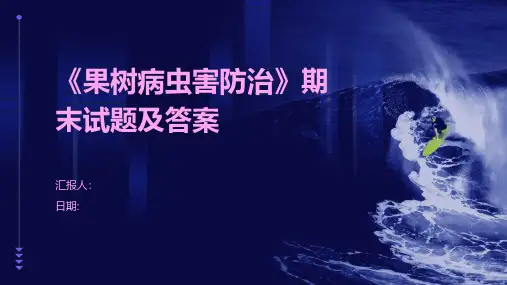 《果树病虫害防治》期末试题及答案