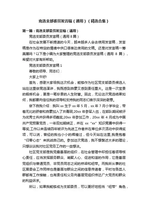 竞选支部委员发言稿（通用）（精选合集）
